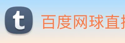 百度网球直播 logo